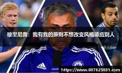穆里尼奥：我有我的原则不想改变风格适应别人