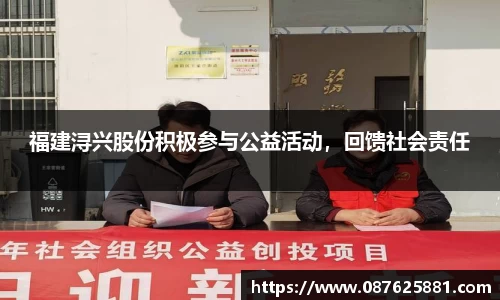 福建浔兴股份积极参与公益活动，回馈社会责任