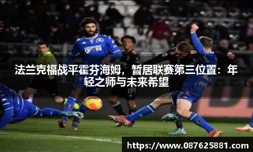 法兰克福战平霍芬海姆，暂居联赛第三位置：年轻之师与未来希望