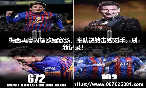 梅西再度闪耀欧冠赛场，率队逆转击败对手，刷新记录！