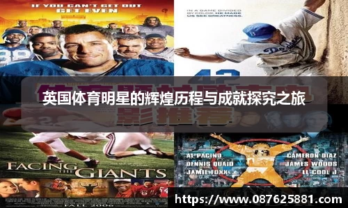 英国体育明星的辉煌历程与成就探究之旅