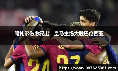 阿扎尔伤愈复出，皇马主场大胜巴伦西亚