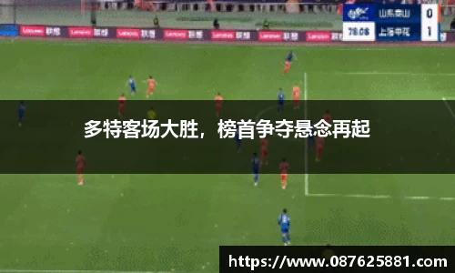 多特客场大胜，榜首争夺悬念再起