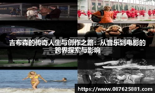 吉布森的传奇人生与创作之路：从音乐到电影的跨界探索与影响