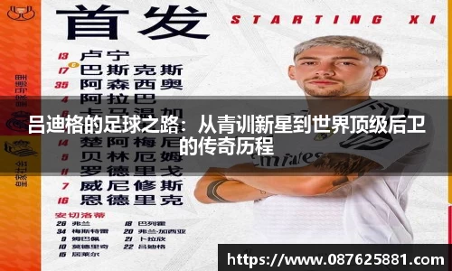 吕迪格的足球之路：从青训新星到世界顶级后卫的传奇历程