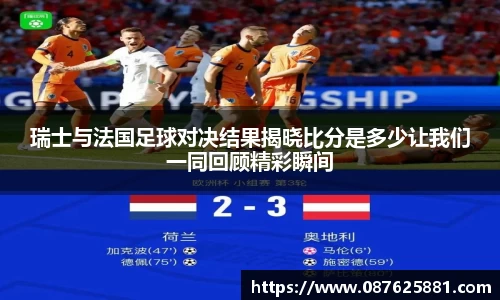 瑞士与法国足球对决结果揭晓比分是多少让我们一同回顾精彩瞬间