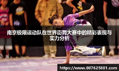南京极限运动队在世界街舞大赛中的精彩表现与实力分析