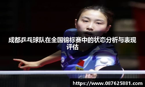 成都乒乓球队在全国锦标赛中的状态分析与表现评估