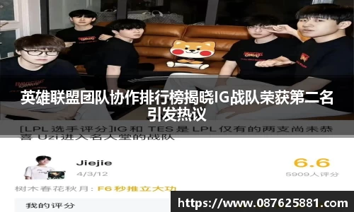 英雄联盟团队协作排行榜揭晓IG战队荣获第二名引发热议