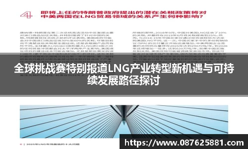 全球挑战赛特别报道LNG产业转型新机遇与可持续发展路径探讨