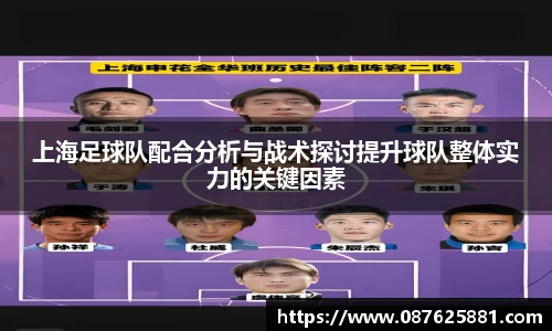 上海足球队配合分析与战术探讨提升球队整体实力的关键因素