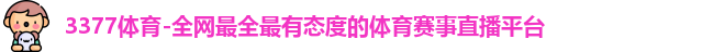 3377体育